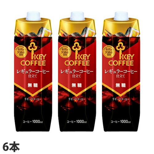 キーコーヒー テトラアイスコーヒー 無糖 1l 6本 コーヒー 珈琲 ボトルコーヒー 飲料 ドリンク アイスコーヒーの通販はau Pay マーケット よろずやマルシェ