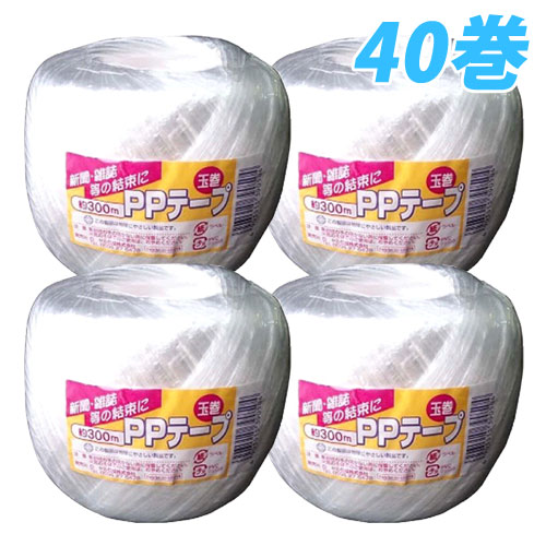 荷造り用PPひも 白 玉巻300m 業務用 40巻『送料無料（一部地域除く）』