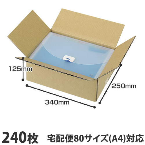 ダンボール 80サイズ 240枚 340×250×125mm『送料無料（一部地域除く）』
