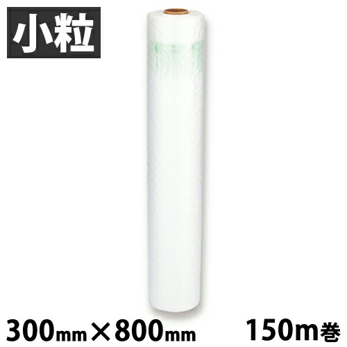 aswill エアークッションフィルム バブル 小粒 300mm×800mm 150m巻 ACB8230 緩衝材 エアクッション 省スペース『送料無料（一部地域除く）』