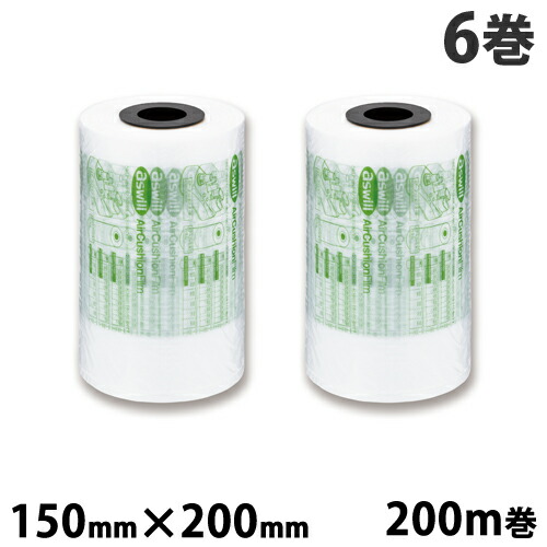 aswill エアークッションフィルム 200mm×150mm 200m巻 6巻セット ACF150 エアクッション フィルム 卓上 省スペース コスト削減 梱包 梱包資材 フリマ『送料無料（一部地域除く）』