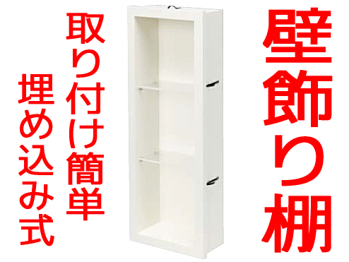 ミニッチ600タイプ ウォールシェルフ 飾り棚 壁リフォーム 壁厚収納 Miniche カベ ニッの通販はau Pay マーケット Diyをサポートする 住 じゅうたす