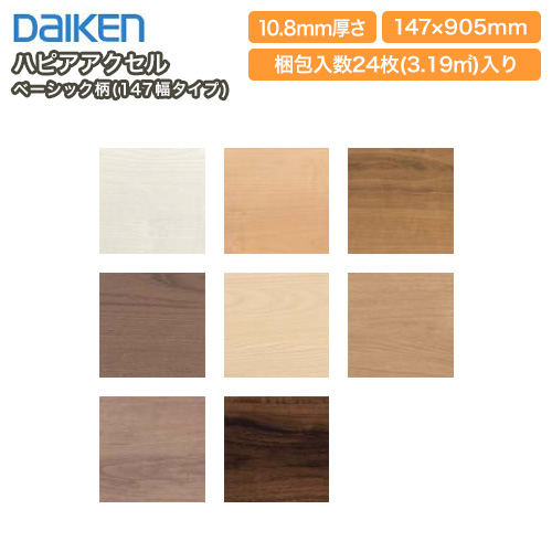 ハピアアクセル ベーシック柄 147幅タイプ マンション用 24枚 3 19平米入 Daiken ダイケン 大建工業 床材 フローリング Op じゅうたの通販はau Pay マーケット Diyをサポートする 住 じゅうたす