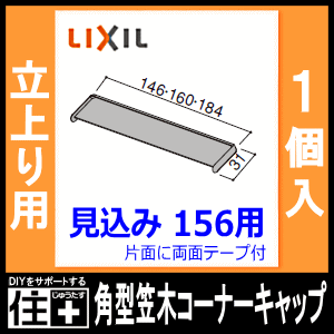 角型笠木コーナーキャップ 立上り用 見込み156用 1個入 Nzd 032 Lixil Tostem リクの通販はau Pay マーケット Diyをサポートする 住 じゅうたす