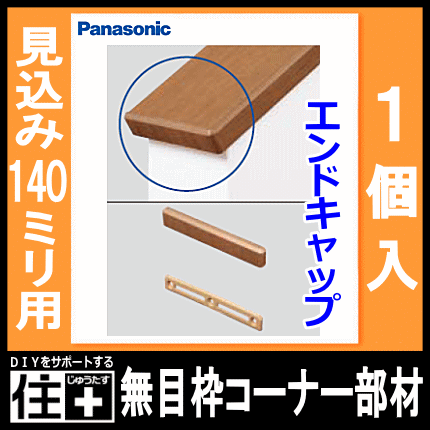 コーナー部材 エンドキャップ 無目枠固定型 見込み140mm用 1個入 樹脂化粧シート 140型の通販はau Pay マーケット Diyをサポートする 住 じゅうたす