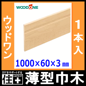 薄型巾木 幅60 厚さ3 長さ1000mm 1本入 幅木woodone ウッドワン 床材 フローリング じゅうたす 住 大型便 の通販はau Pay マーケット Diyをサポートする 住 じゅうたす