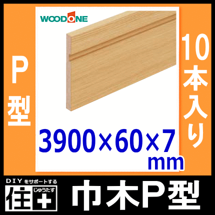 巾木 P型 幅60 厚さ7 長さ3900mm 10本入 幅木woodone ウッドワン 床材 フローリング じゅうたす 住 大型便長物 の通販はau Pay マーケット Diyをサポートする 住 じゅうたす