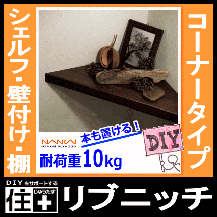 リブニッチ コーナータイプ ウォールシェルフ 飾り棚 壁掛け 壁リフォーム Diy ニッチ収納の通販はau Pay マーケット Diyをサポートする 住 じゅうたす