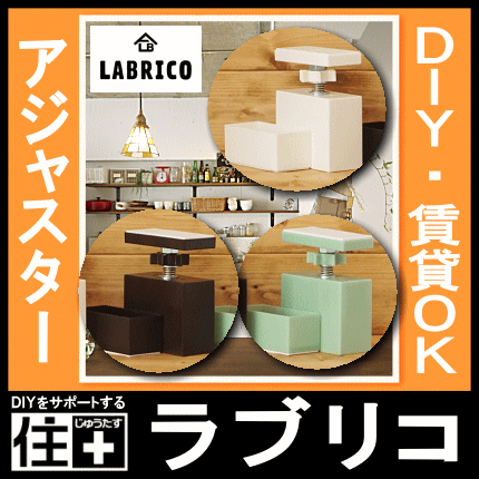 Labrico ラブリコ 2 4 アジャスター 1セット入 2 4 Adjuster 壁面収納 賃貸住宅 壁 柱 棚 Diy パーツ つっぱり ツーバイフォー 平の通販はau Pay マーケット Diyをサポートする 住 じゅうたす