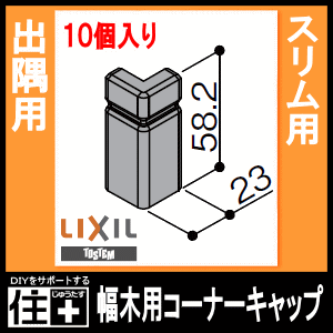 幅木用コーナーキャップ 出隅用 スリム用 10個入り Nzd 029 巾木用 Lixil Tostem リの通販はau Pay マーケット Diyをサポートする 住 じゅうたす