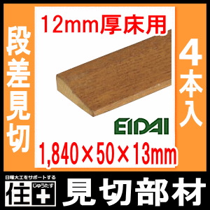 床見切り材 断面が台形 1840 50 13mm 4本入 12mm厚床用 Fmu 30 Eidai 永大産業 の通販はau Pay マーケット Diyをサポートする 住 じゅうたす