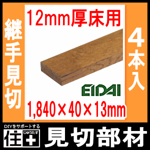 床見切り材 断面が長方形 1840 40 13mm 4本入 12mm厚床用 Fmu 330 Eidai 永大産業 床材 フローリング じゅうたす 住 大型の通販はau Pay マーケット Diyをサポートする 住 じゅうたす 床見切り材 断面が長方形 1840 40 13mm 4本入 12mm厚床用 Fmu 330 Eidai 永大産業 床材 フローリング じゅうたす 住 大型の通販はau Pay マーケット Diyをサポートする 住 じゅうたす