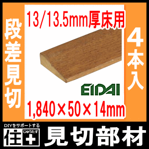 床見切り材 断面が台形 1840 50 14mm 4本入 13 13 5mm厚床用 Fmu 40 Eidai 永大産業 の通販はau Pay マーケット Diyをサポートする 住 じゅうたす