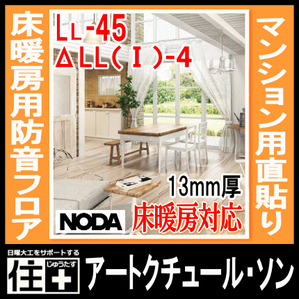 マンション用直貼り 床暖房用防音フロアアートクチュール ソン45 遮音 防音 Ll 45 24枚の通販はau Pay マーケット Diyをサポートする 住 じゅうたす