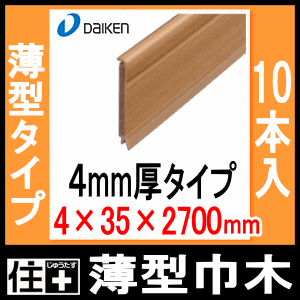 薄型巾木 幅木はばき 4mm厚 Mt7016 47 厚さ4 幅35 長さ2700mm 10本入 Daiken ダイケの通販はau Pay マーケット Diyをサポートする 住 じゅうたす