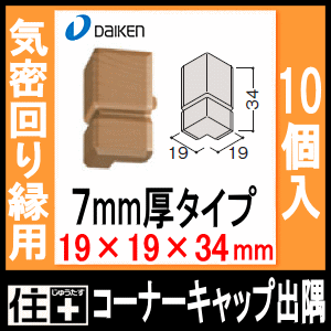 気密回り縁用樹脂コーナーキャップ出隅 廻り縁 7mm厚 10個入 Daiken ダイケン 大建の通販はau Pay マーケット Diyをサポートする 住 じゅうたす