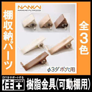 樹脂金具 可動棚用 Xka ア4 南海プライウッド Nankai じゅうたす 住 の通販はau Pay マーケット Diyをサポートする 住 じゅうたす