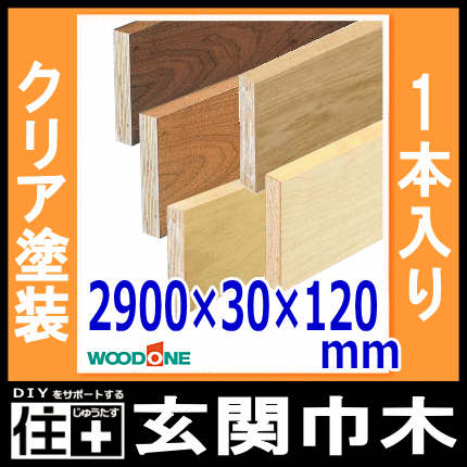 玄関巾木（2900×30×120mm 1本入）サクラ（カバノキ）GL0422-BWOODONE ウッドワン じゅうたす 住＋  ☆大型便長物☆の通販はau PAY マーケット - DIYをサポートする 住＋（じゅうたす）