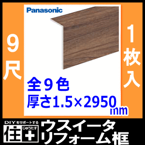 Wpbリフォーム框 厚さ1 5 長さ2950mm 1本入 9尺 Kht1 玄関框 パナソニック 床材 フローリング 大型便長物 の通販はau Pay マーケット Diyをサポートする 住 じゅうたす
