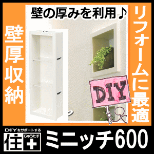 ミニッチ600タイプ ウォールシェルフ 飾り棚 壁リフォーム 壁厚収納 Miniche カベ ニッの通販はau Pay マーケット Diyをサポートする 住 じゅうたす