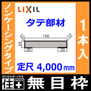 無目枠 ノンケーシングタイプ タテ部材 見込156 定尺4000mm 1本入 Nzh 401 型番697 Lixilの通販はau Pay マーケット Diyをサポートする 住 じゅうたす