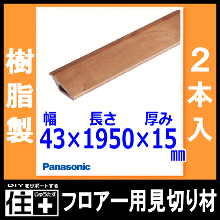 フロアー用見切り材 樹脂製 12mmタイプ 43 15 1950mm 2本入 Qpe131a02 Panasonic パナソニック 床材 フローリング じの通販はau Pay マーケット Diyをサポートする 住 じゅうたす