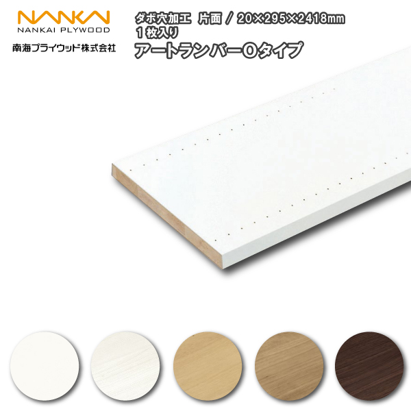 アートランバーoタイプ加工パーツ 片面ダボ穴加工 295 2418mm 1枚入 棚板 棚 収納 南海プライウッド Nankai じゅうたの通販はau Pay マーケット Diyをサポートする 住 じゅうたす