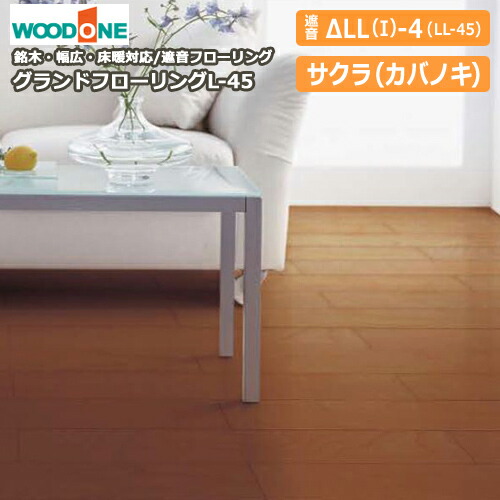 グランドフローリング L 45 マンション用防音ll 45床材 サクラ カバノキ 24枚入 3 13平米入 Woodone ウッドワン 床材 の通販はau Pay マーケット Diyをサポートする 住 じゅうたす