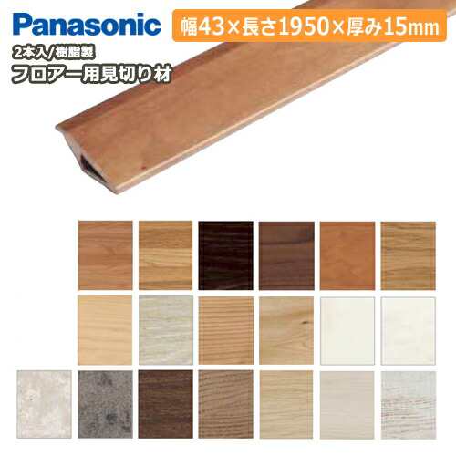 フロアー用見切り材 樹脂製 12mmタイプ 43 15 1950mm 2本入 Qpe131a02 Panasonic パナソニック 床材 フローリング じの通販はau Pay マーケット Diyをサポートする 住 じゅうたす