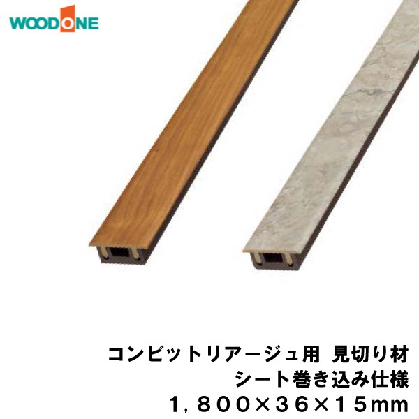 コンビットリアージュ用 見切り材 1800 36 15mm 1本入 Woodone ウッドワン 床材 フローリング じゅうたす 住 大型便 の通販はau Pay マーケット Diyをサポートする 住 じゅうたす