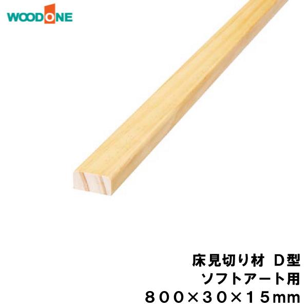 床見切り材 D型 ソフトアート用 800 30 15mm 1本入 Woodone ウッドワン 床材 フローリング じゅうたす 住 の通販はau Pay マーケット Diyをサポートする 住 じゅうたす