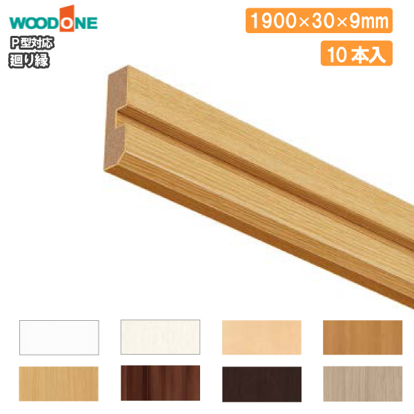 廻り縁 ウッドワンp型 長さ1900mm 10本入 Difp12 回り縁 Woodone ウッドワン じゅうたす 住 大型便 の通販はau Pay マーケット Diyをサポートする 住 じゅうたす