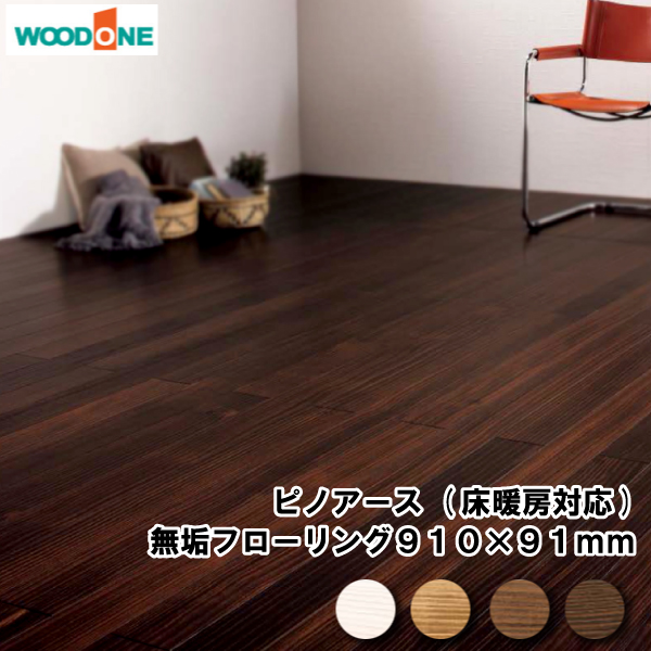 無垢フローリング ピノアース 床暖房対応 3尺タイプ 910 91 12 0mm 40枚 3 31平米 1坪入 Woodone ウッドワン 床材 フローリング の通販はau Pay マーケット Diyをサポートする 住 じゅうたす
