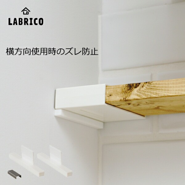 1×4アジャスターサポート LABRICO（ラブリコ） 1セット（2個入） １×４ ADJUSTER SUPPORT（壁面収納 賃貸住宅 壁 柱 棚  DIY パーツ つの通販はau PAY マーケット - DIYをサポートする 住＋（じゅうたす）