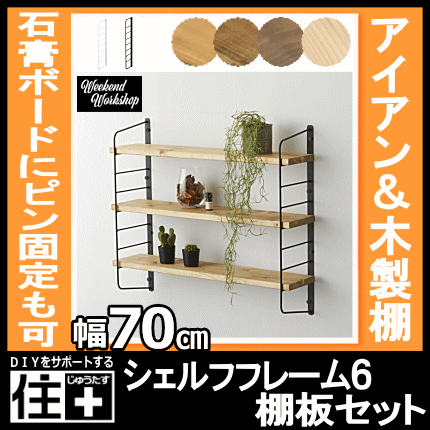 シェルフフレーム6 白 黒 Labrico ラブリコ 棚板セット アイアン スチール 木製 ウッド シェルフ 石膏ボードにピン固定可 平安伸銅工業の通販はau Pay マーケット Diyをサポートする 住 じゅうたす