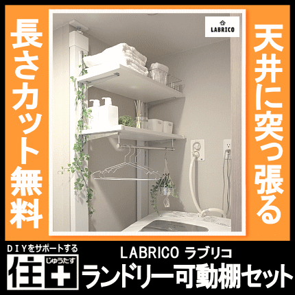 ランドリー可動棚セット Labrico ラブリコ専用木材 洗濯機上 ガチャ柱 壁面収納 賃貸住宅 壁 柱 棚 Diy パーツ つっぱり ツーバイフォの通販はau Pay マーケット Diyをサポートする 住 じゅうたす