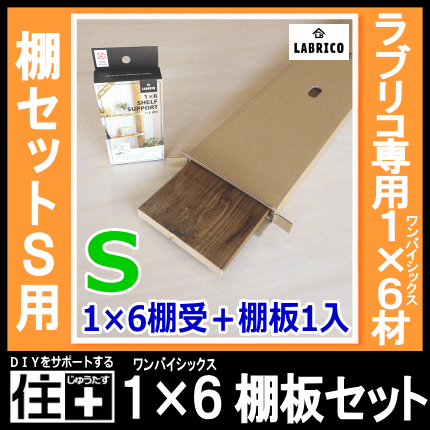 1 6棚板セットs 棚セットs対応 1枚入 Labricoラブリコ専用1 6材 Maの通販はau Pay マーケット Diyをサポートする 住 じゅうたす