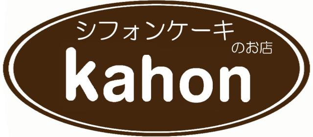 シフォンケーキのお店 Kahonのネットショッピング 通販はau Pay マーケット