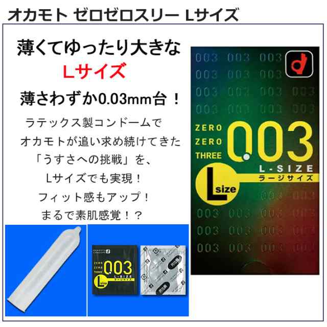 コンドーム オカモト 003l 10個入 ラージサイズ Lサイズ コンドーム セット こんどーむ 避妊具 スキン アダルトサック Condomの通販はau Pay マーケット ロングライフストア