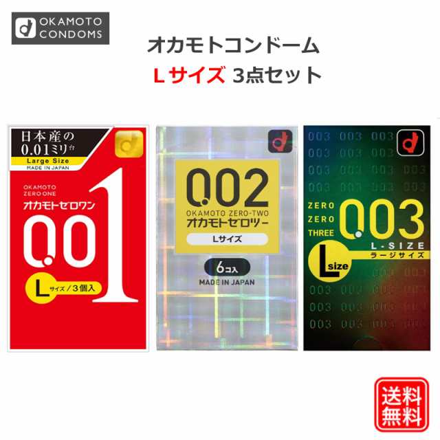 コンドーム オカモト001L（3個入） オカモト002L（6個入） オカモト003L（10個入） コンドーム セット こんどーむ 避妊具 スキン｜au  PAY マーケット