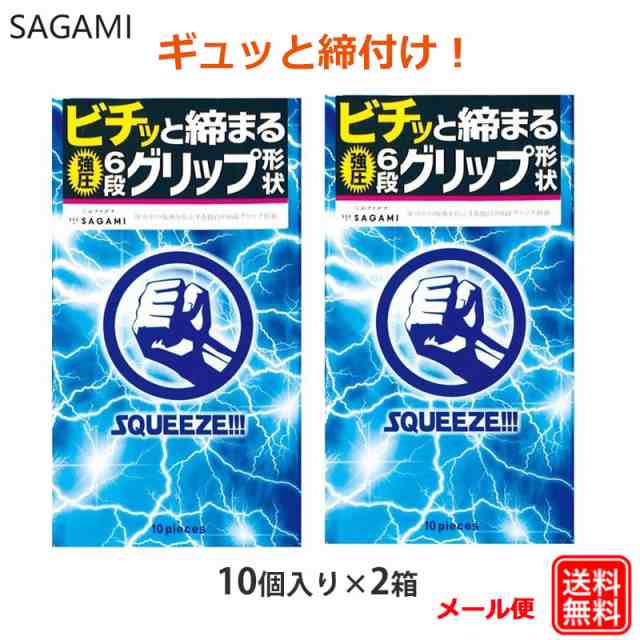 コンドーム スクィーズ（10個入） 2箱セット サガミ 強圧 6段グリップ コンドーム セット こんどーむ 避妊具 スキン アダルトサック｜au  PAY マーケット