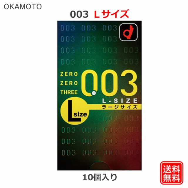 コンドーム オカモト 003l 10個入 ラージサイズ Lサイズ コンドーム セット こんどーむ 避妊具 スキン アダルトサック Condomの通販はau Pay マーケット ロングライフストア