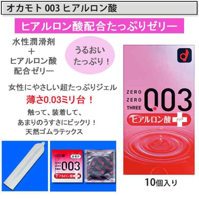 コンドーム オカモト 001ゼロワン たっぷりゼリー(3個) 002 ゼロツーたっぷりゼリー(6個) 003 アロエ(10個) 003  ヒアルロン酸(10個）