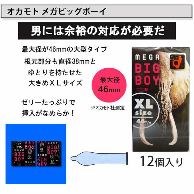 コンドーム メガビッグボーイ XLサイズ 12個入 2箱セット 大きいサイズ オカモト big large ビッグ ラージ サイズ  コンドームセット｜au PAY マーケット