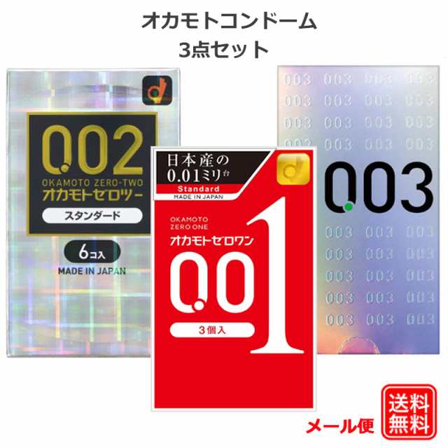 コンドーム オカモト ゼロワン 001(3個入) 002スタンダード(6個入) 003