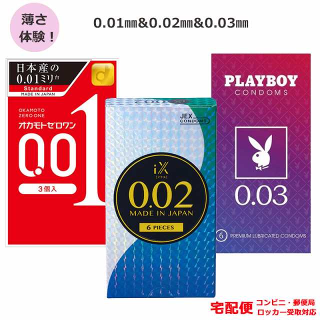 コンドーム オカモト001 3個入 ジェクス イクスix 002 6個入 リングストン Play Boy 003 6個入 0 01 0 02 0 03 セット 宅配便の通販はau Pay マーケット ロングライフストア