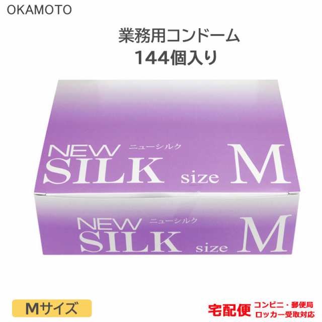 コンドーム ニューシルク M 144個入り 業務用 Mサイズ オカモト こんどーむ 避妊具 スキン アダルトサックの通販はau PAY マーケット -  ロングライフストア | au PAY マーケット－通販サイト