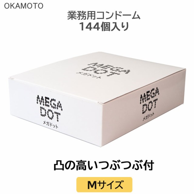 コンドーム オカモト メガドット 業務用 144個入り ドット ツブツブ こんどーむ 避妊具 スキン アダルトサック condom 宅配便の通販はau  PAY マーケット - ロングライフストア | au PAY マーケット－通販サイト