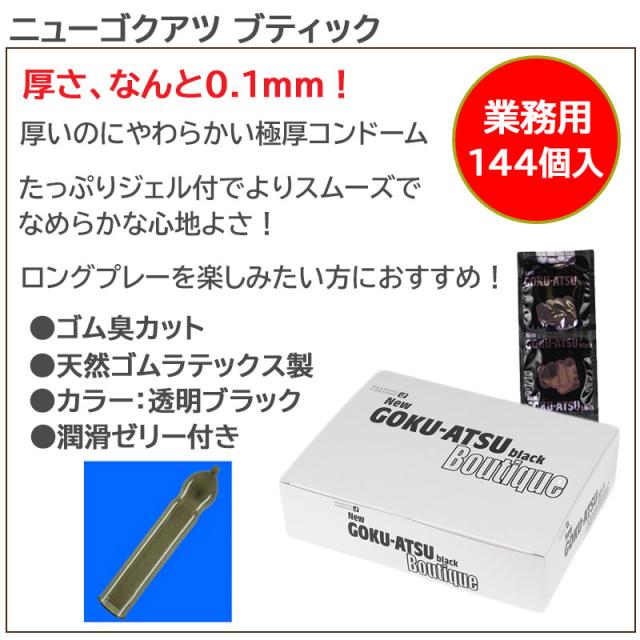 コンドーム オカモト ニューゴクアツ ブティック 業務用 144個