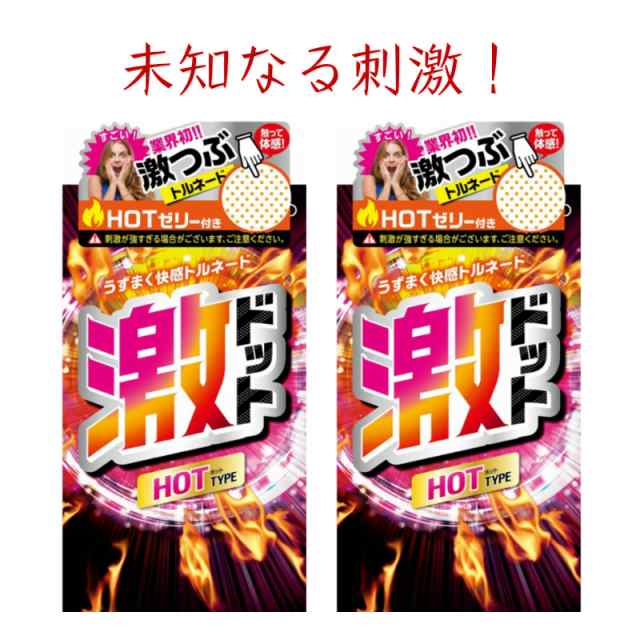 コンドーム 激ドット ホットタイプ つぶつぶ イボイボ 8個入 2箱セット ジェクス コンドーム セット こんどーむ 避妊具 スキンの通販はau Pay マーケット ロングライフストア